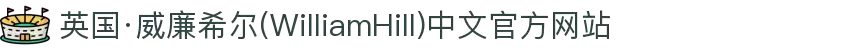英国·威廉希尔(WilliamHill)中文官方网站