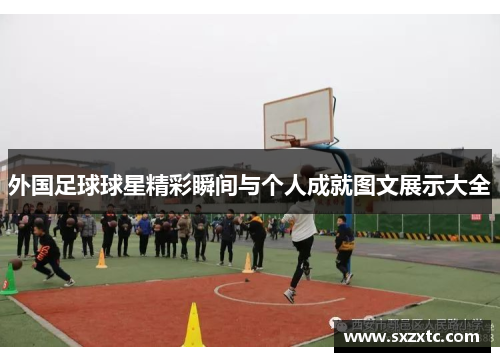 外国足球球星精彩瞬间与个人成就图文展示大全