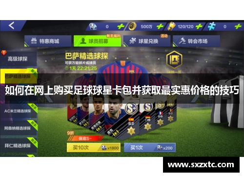 如何在网上购买足球球星卡包并获取最实惠价格的技巧