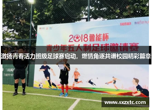 激扬青春活力班级足球赛启动，燃情角逐共谱校园精彩篇章