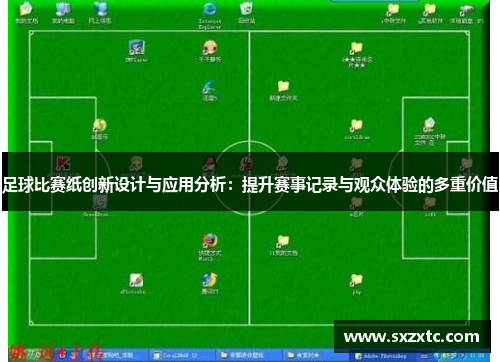 足球比赛纸创新设计与应用分析：提升赛事记录与观众体验的多重价值