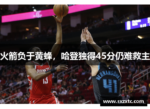 火箭负于黄蜂，哈登独得45分仍难救主