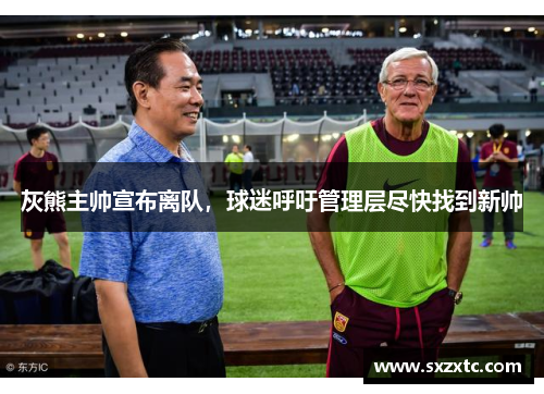 灰熊主帅宣布离队，球迷呼吁管理层尽快找到新帅