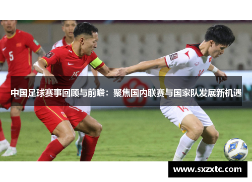 中国足球赛事回顾与前瞻：聚焦国内联赛与国家队发展新机遇