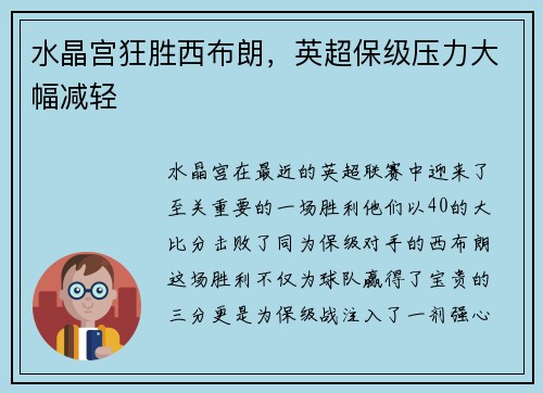 水晶宫狂胜西布朗，英超保级压力大幅减轻
