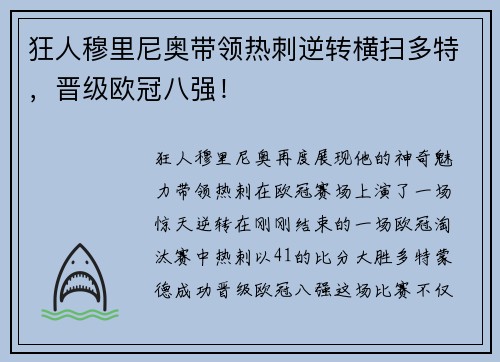 狂人穆里尼奥带领热刺逆转横扫多特，晋级欧冠八强！
