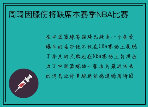 周琦因膝伤将缺席本赛季NBA比赛