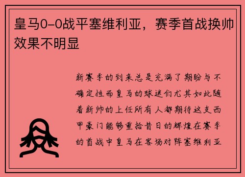 皇马0-0战平塞维利亚，赛季首战换帅效果不明显