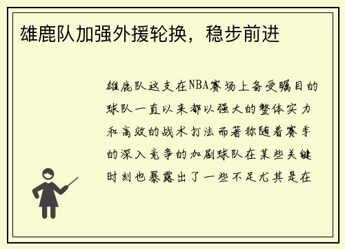 雄鹿队加强外援轮换，稳步前进