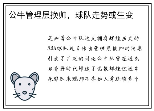 公牛管理层换帅，球队走势或生变
