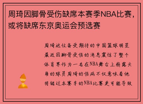 周琦因脚骨受伤缺席本赛季NBA比赛，或将缺席东京奥运会预选赛