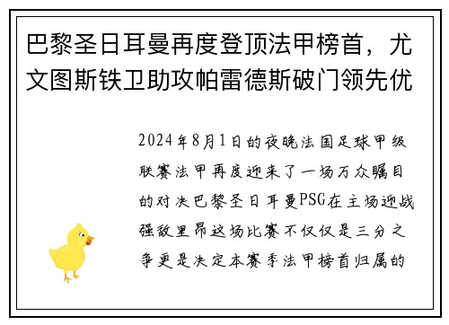 巴黎圣日耳曼再度登顶法甲榜首，尤文图斯铁卫助攻帕雷德斯破门领先优势