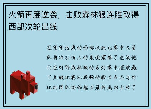火箭再度逆袭，击败森林狼连胜取得西部次轮出线