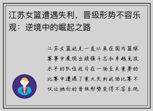 江苏女篮遭遇失利，晋级形势不容乐观：逆境中的崛起之路