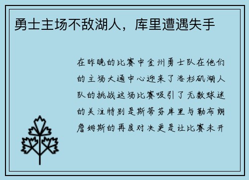 勇士主场不敌湖人，库里遭遇失手