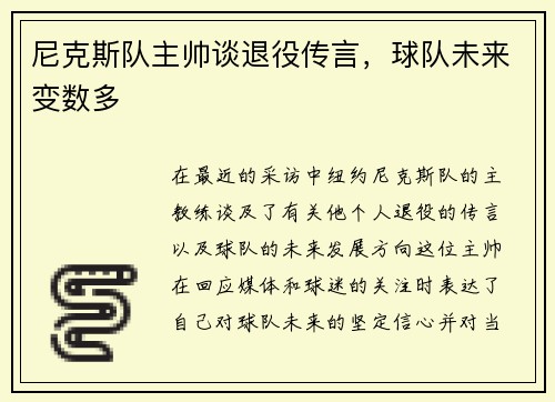尼克斯队主帅谈退役传言，球队未来变数多