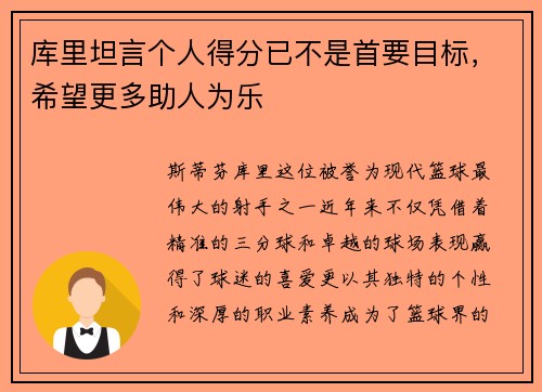 库里坦言个人得分已不是首要目标，希望更多助人为乐