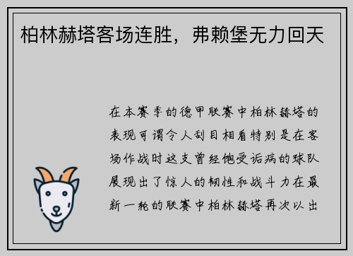 柏林赫塔客场连胜，弗赖堡无力回天
