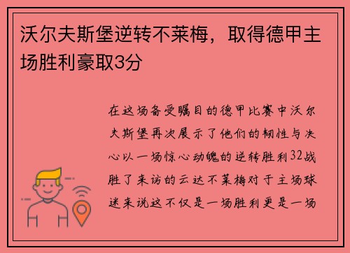 沃尔夫斯堡逆转不莱梅，取得德甲主场胜利豪取3分