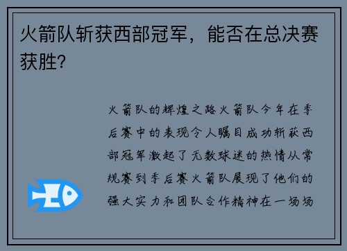 火箭队斩获西部冠军，能否在总决赛获胜？