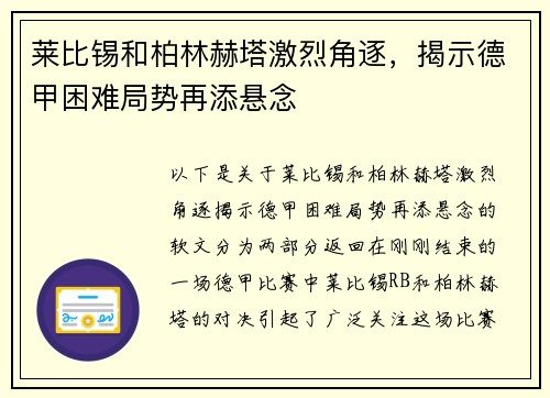 莱比锡和柏林赫塔激烈角逐，揭示德甲困难局势再添悬念