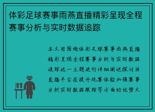 体彩足球赛事雨燕直播精彩呈现全程赛事分析与实时数据追踪
