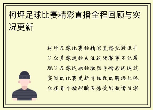柯坪足球比赛精彩直播全程回顾与实况更新