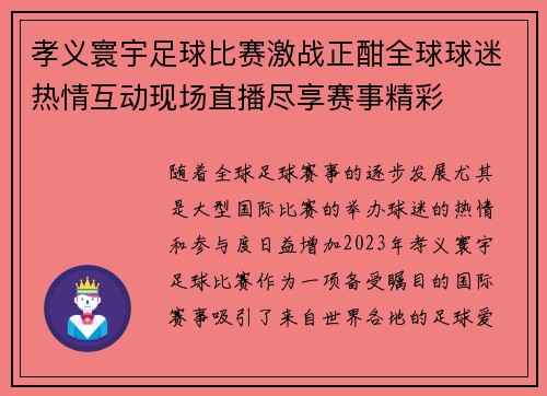 孝义寰宇足球比赛激战正酣全球球迷热情互动现场直播尽享赛事精彩