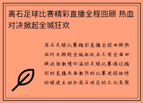 离石足球比赛精彩直播全程回顾 热血对决掀起全城狂欢
