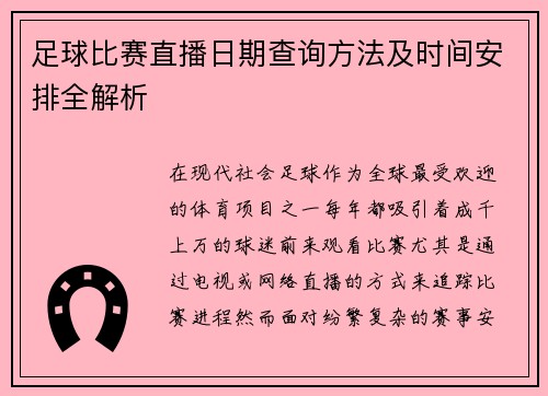 足球比赛直播日期查询方法及时间安排全解析